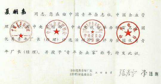 “咬定”32字印刷廠崛起，夏朝嘉當(dāng)選“全國首屆十大青年企業(yè)家”
